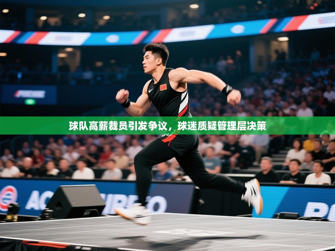 球队高薪裁员引发争议,球迷质疑管理层决策 第1张