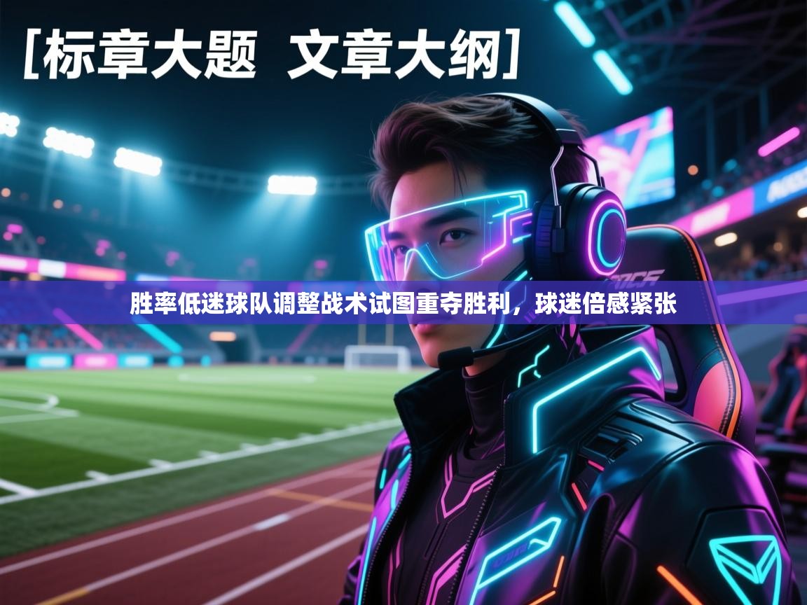 胜率低迷球队调整战术试图重夺胜利，球迷倍感紧张  第1张