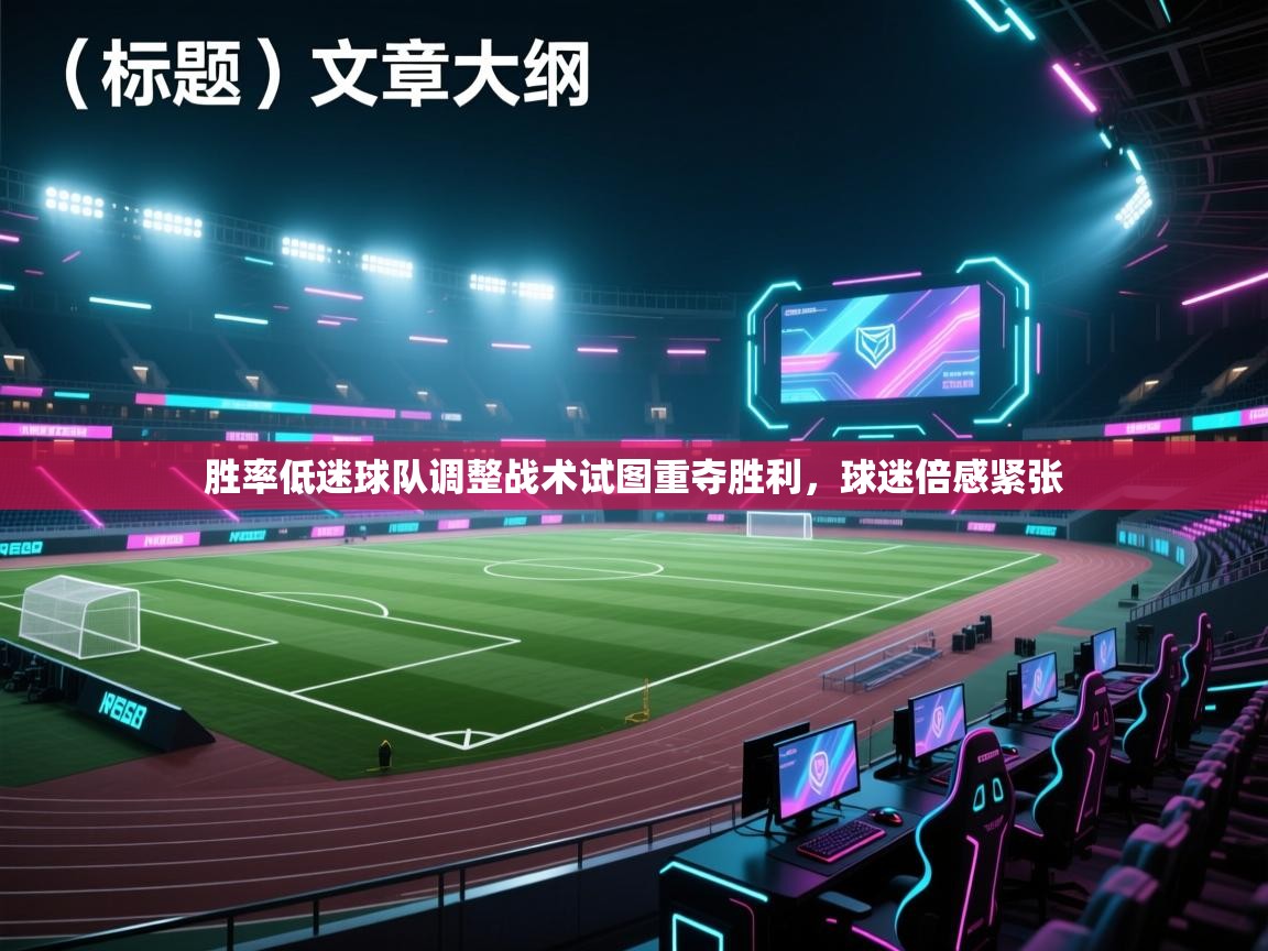 胜率低迷球队调整战术试图重夺胜利，球迷倍感紧张  第2张