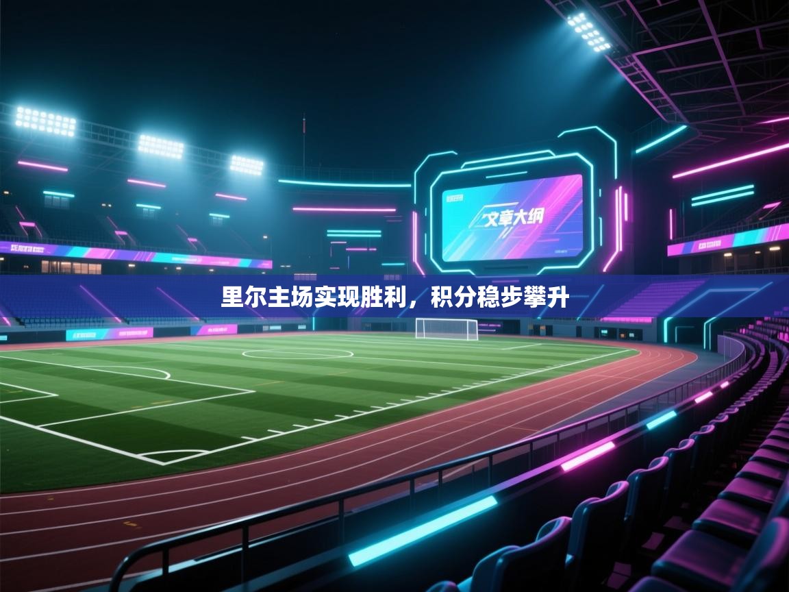 里尔主场实现胜利,积分稳步攀升 第2张