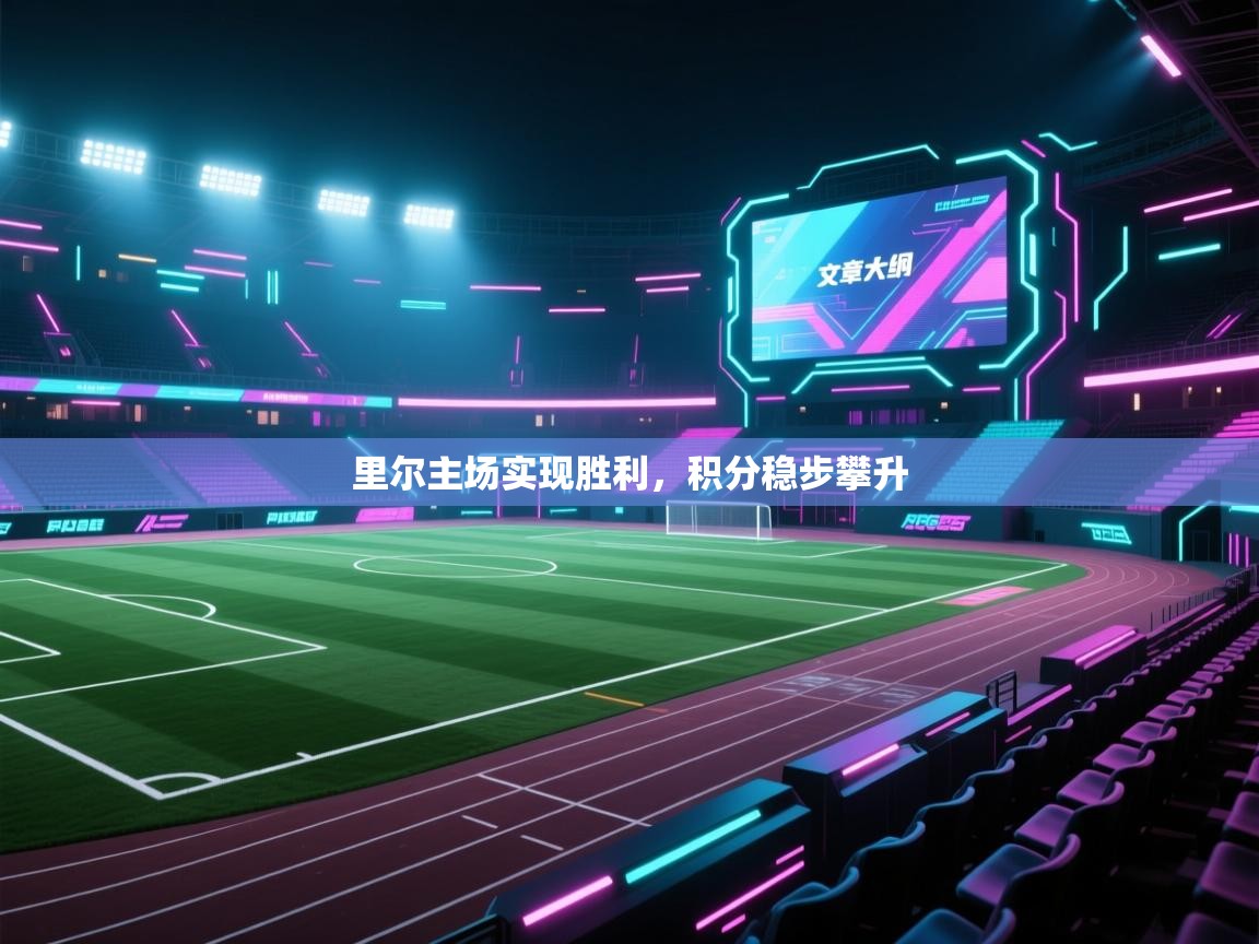 里尔主场实现胜利,积分稳步攀升 第1张