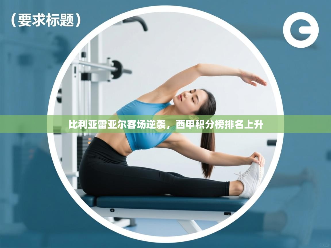 比利亚雷亚尔客场逆袭,西甲积分榜排名上升 第1张