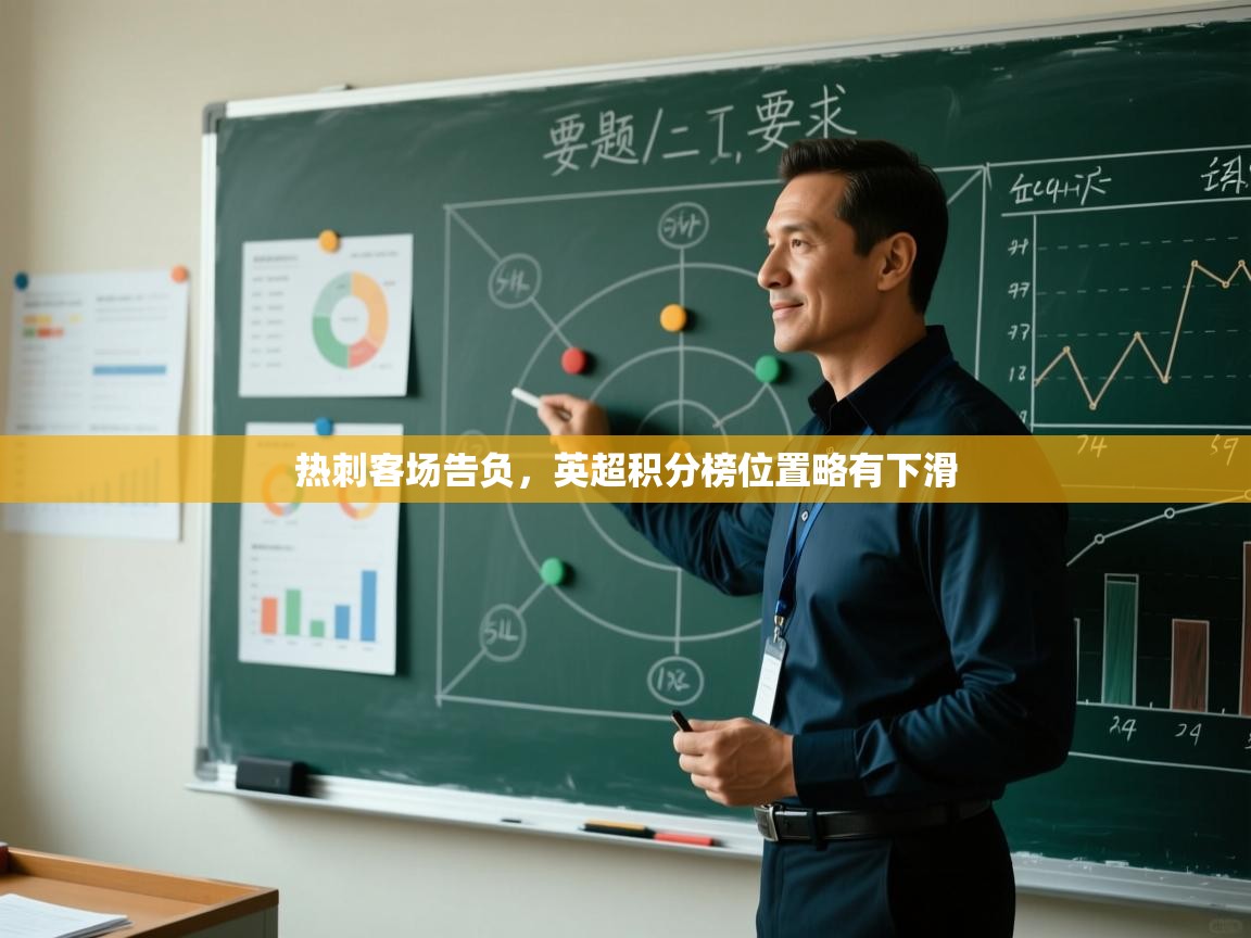 热刺客场告负,英超积分榜位置略有下滑 第1张