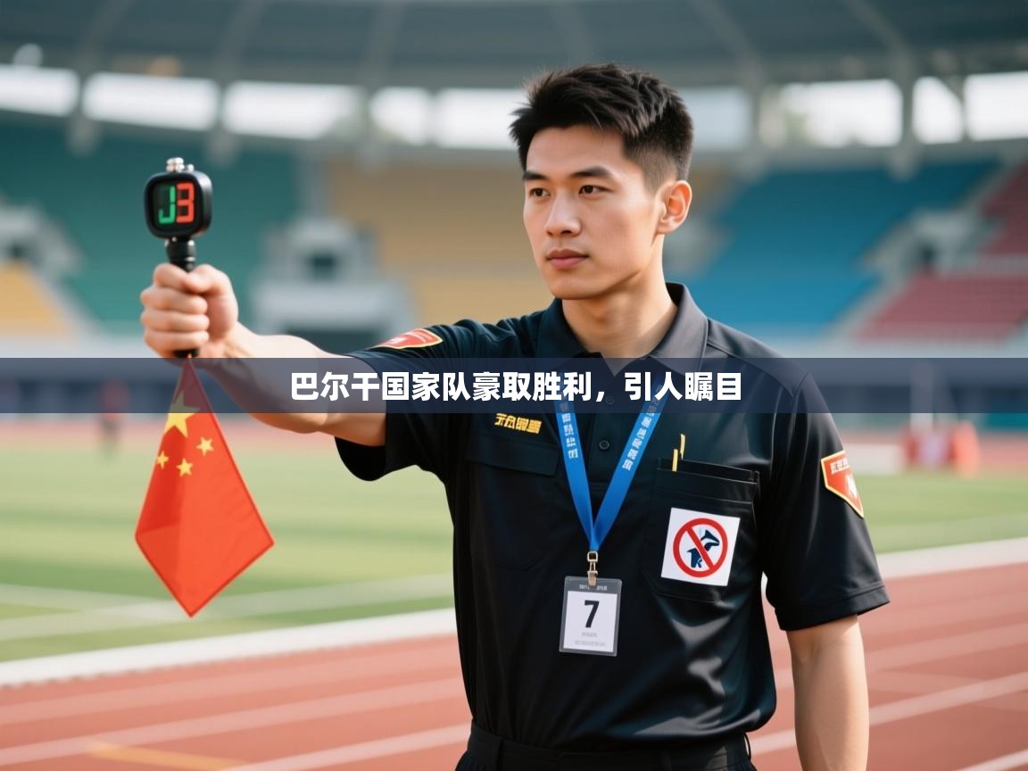 巴尔干国家队豪取胜利，引人瞩目  第2张