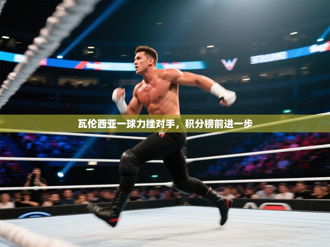 瓦伦西亚一球力挫对手，积分榜前进一步  第1张