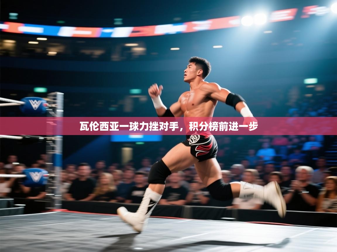 瓦伦西亚一球力挫对手，积分榜前进一步  第2张