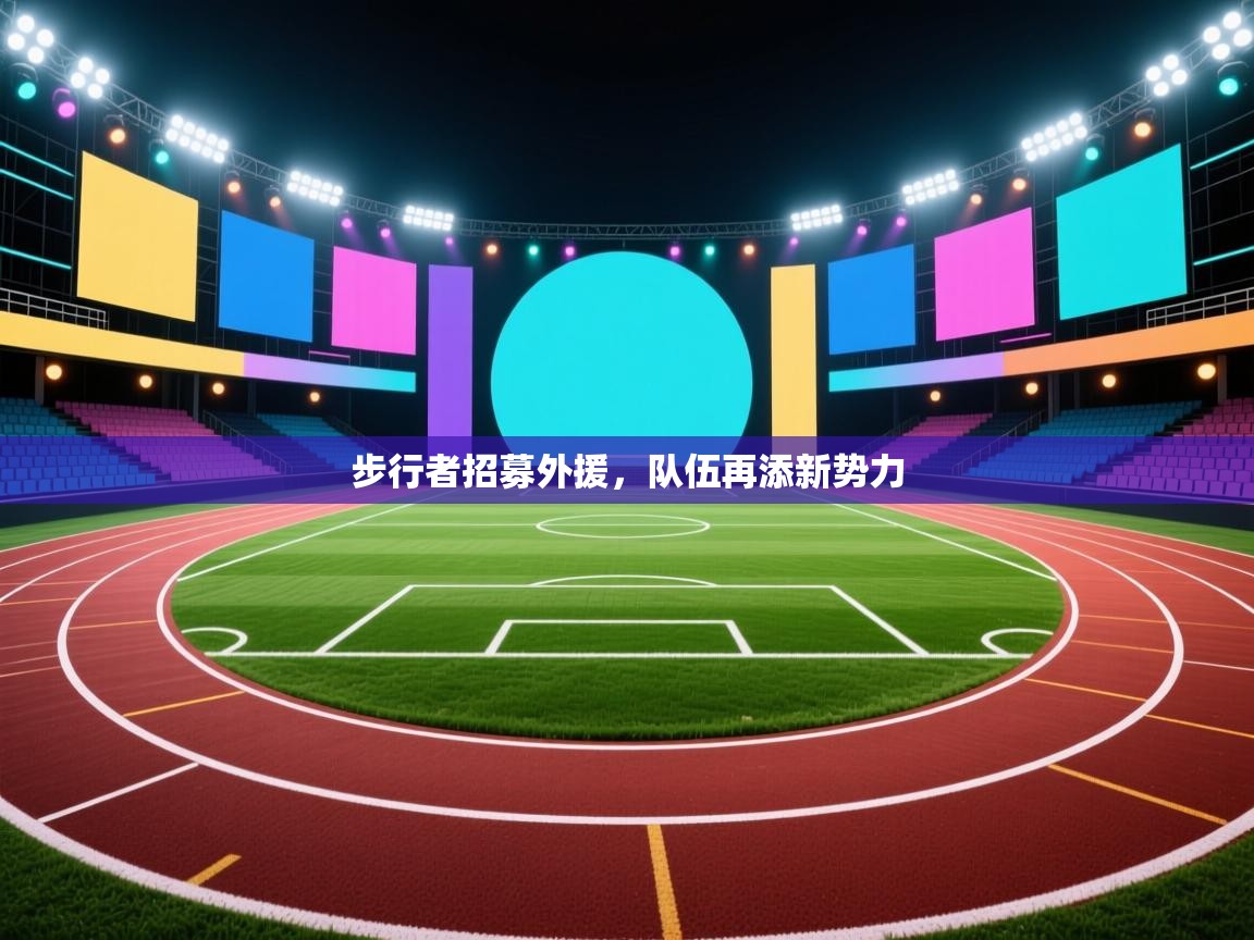 步行者招募外援，队伍再添新势力  第1张