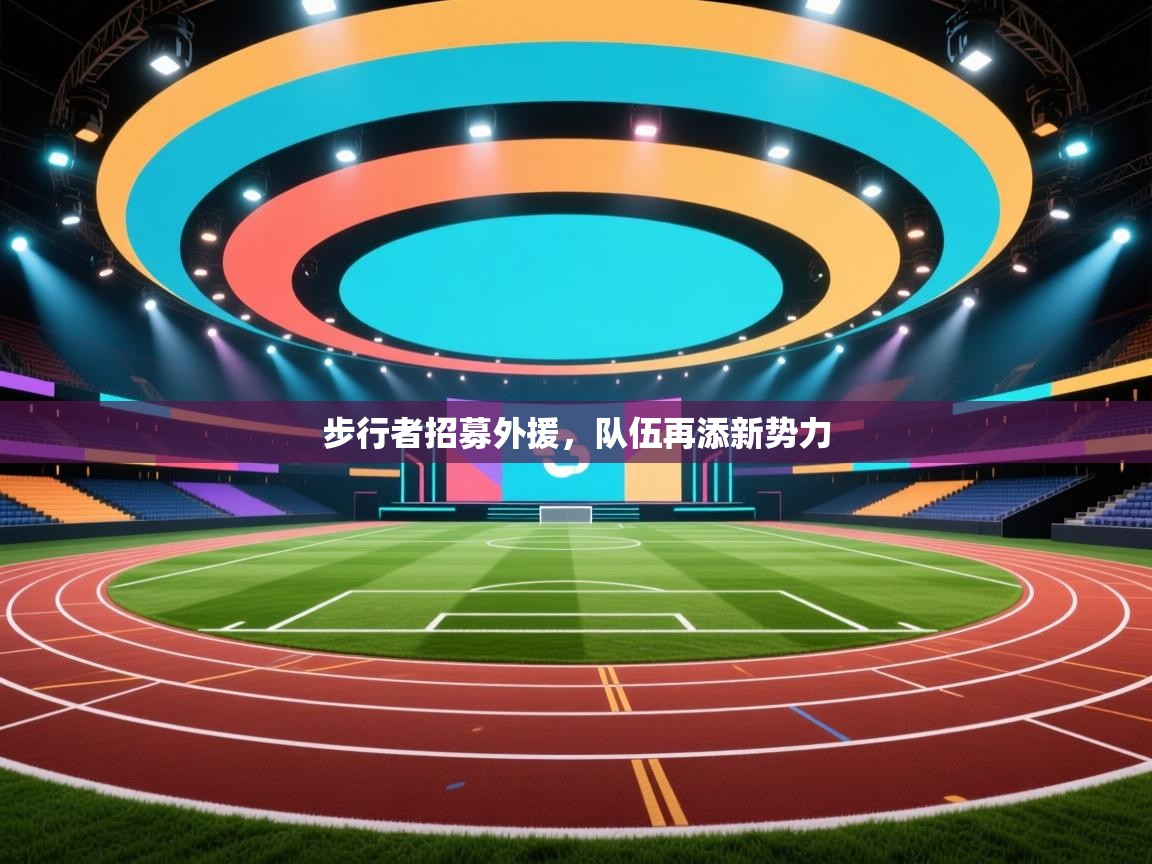 步行者招募外援，队伍再添新势力  第2张