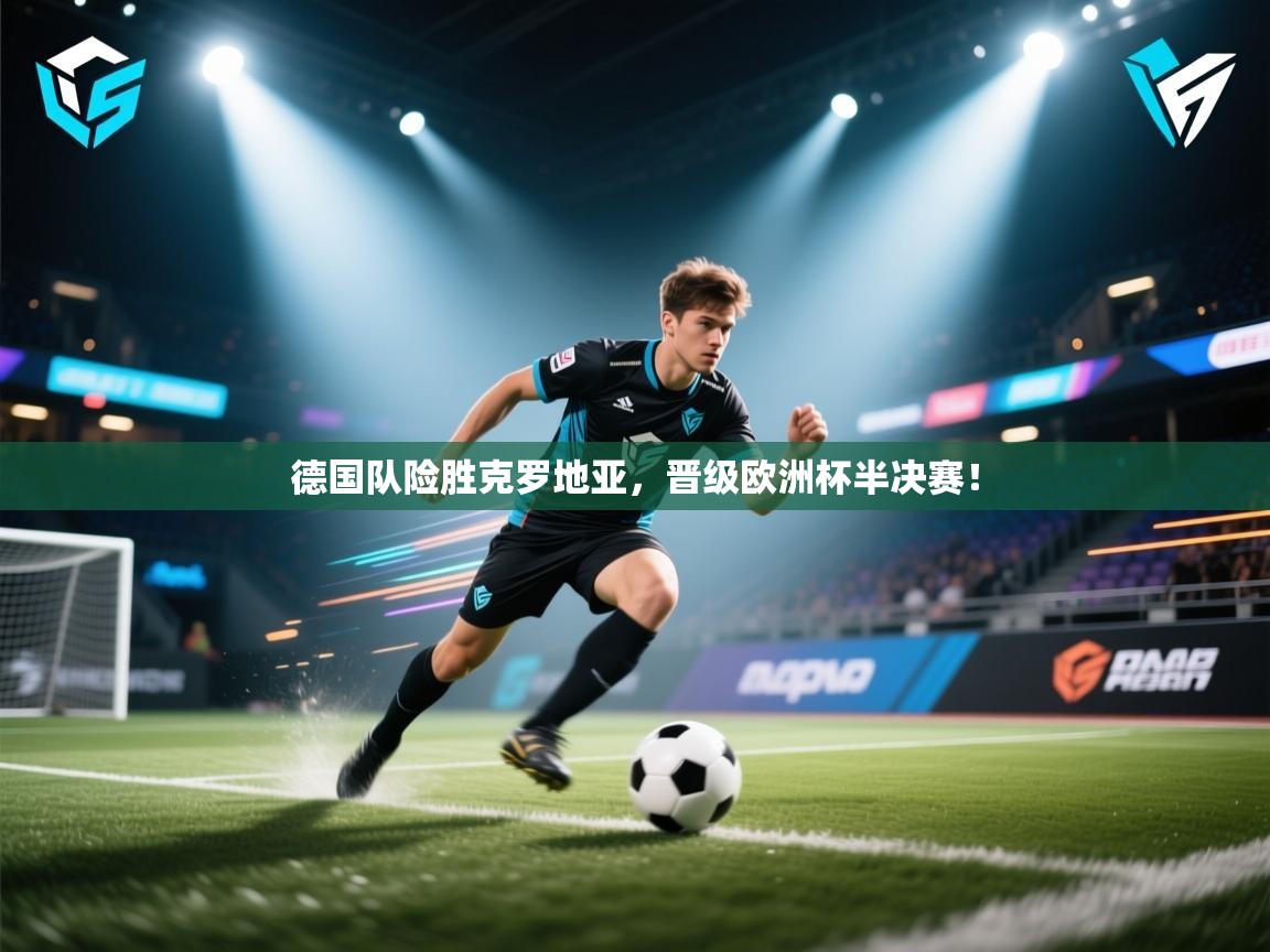 德国队险胜克罗地亚，晋级欧洲杯半决赛！  第2张