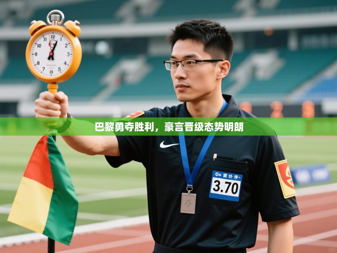 巴黎勇夺胜利,豪言晋级态势明朗 第2张