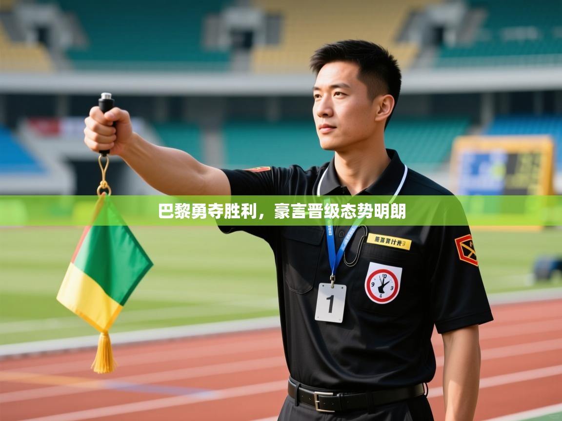 巴黎勇夺胜利,豪言晋级态势明朗 第1张