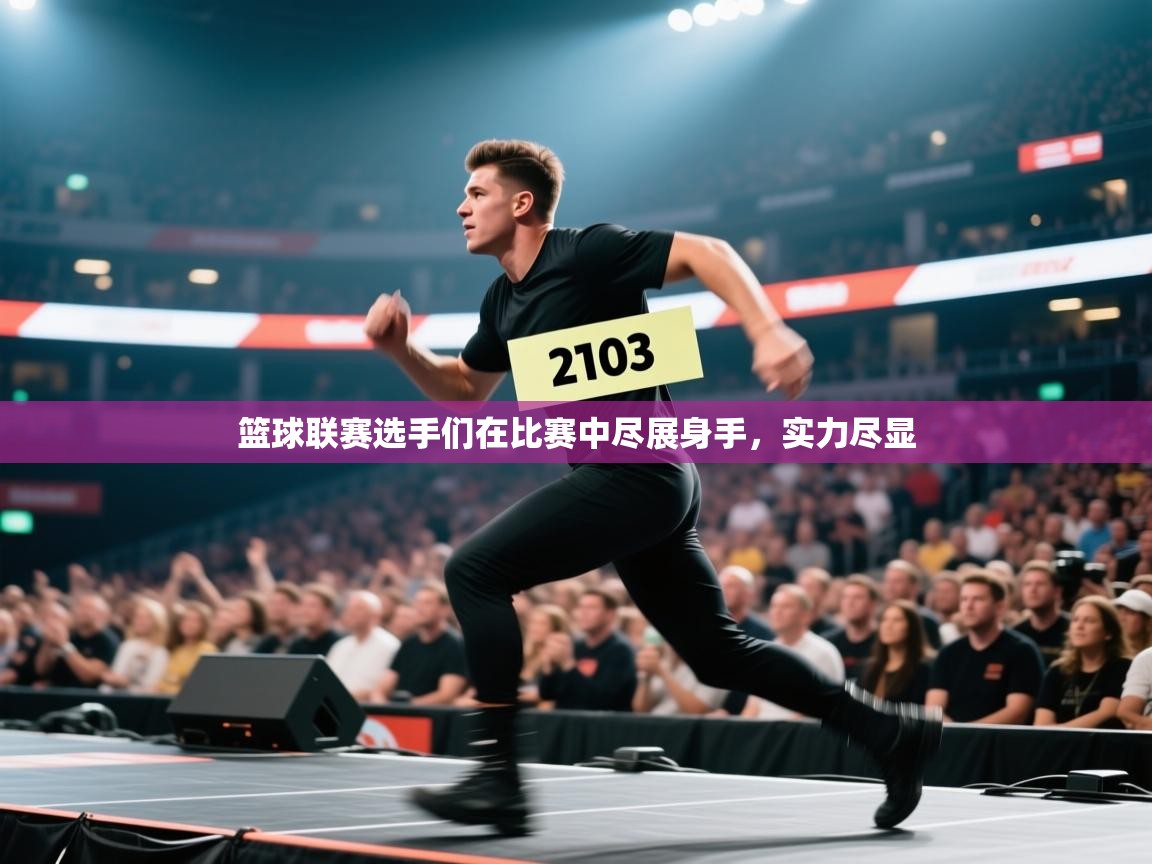 篮球联赛选手们在比赛中尽展身手，实力尽显  第1张