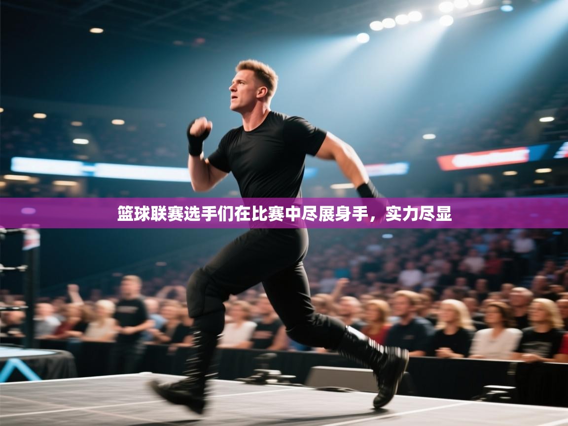 篮球联赛选手们在比赛中尽展身手，实力尽显  第2张