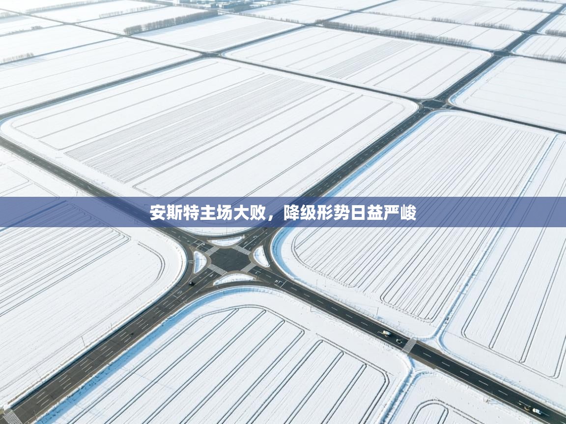 安斯特主场大败，降级形势日益严峻  第1张