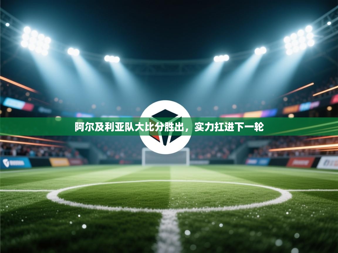 阿尔及利亚队大比分胜出，实力扛进下一轮  第1张