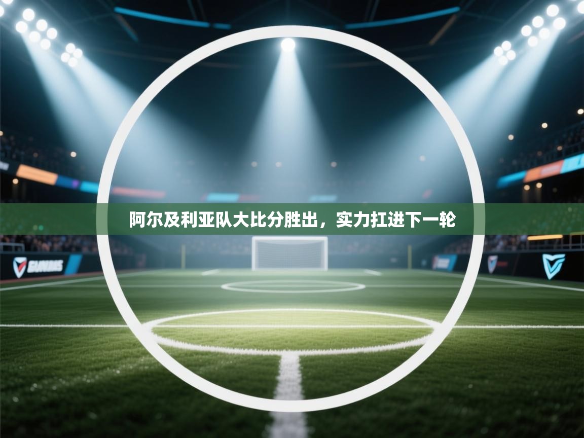 阿尔及利亚队大比分胜出，实力扛进下一轮  第2张