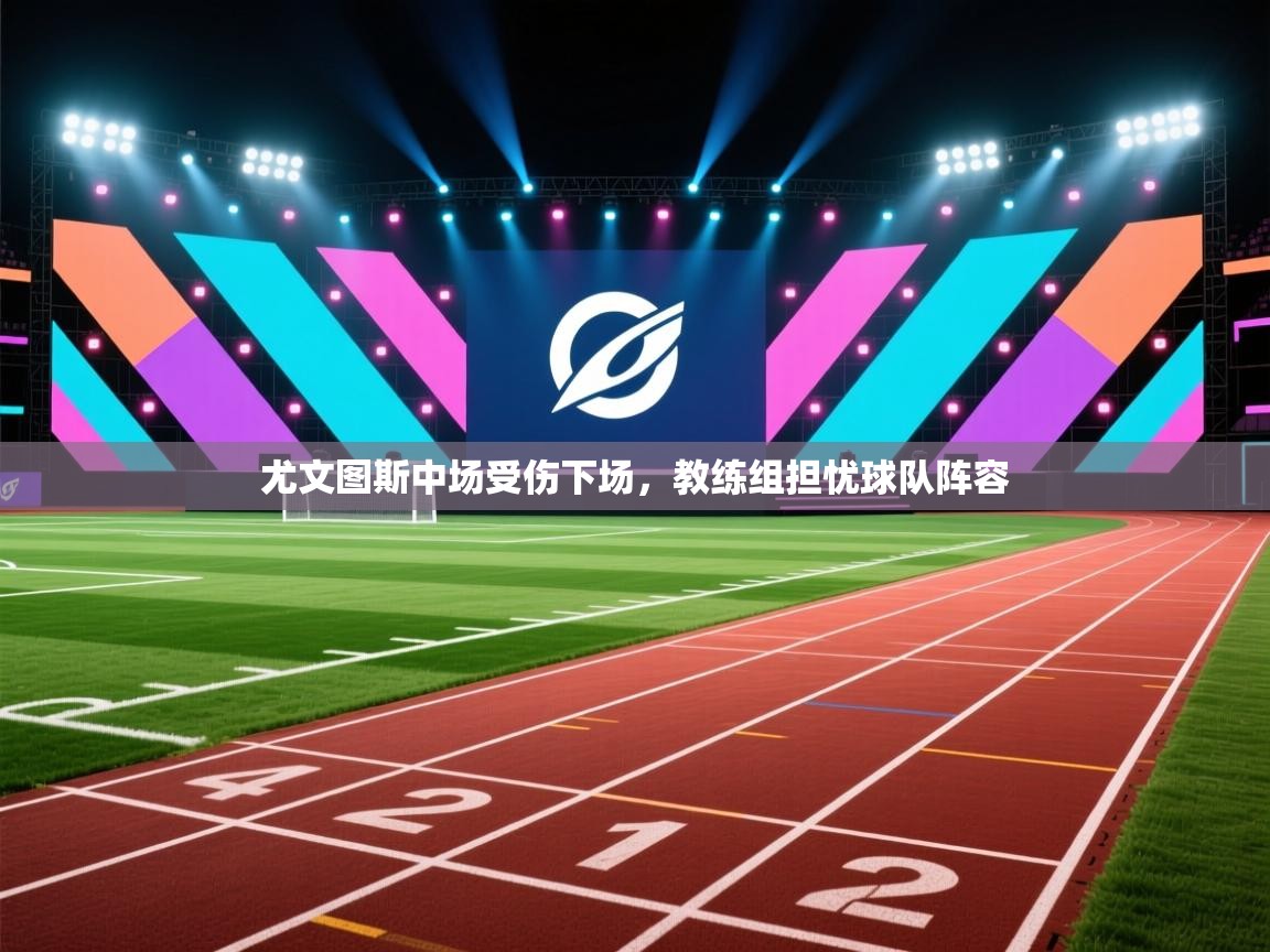 尤文图斯中场受伤下场，教练组担忧球队阵容  第1张