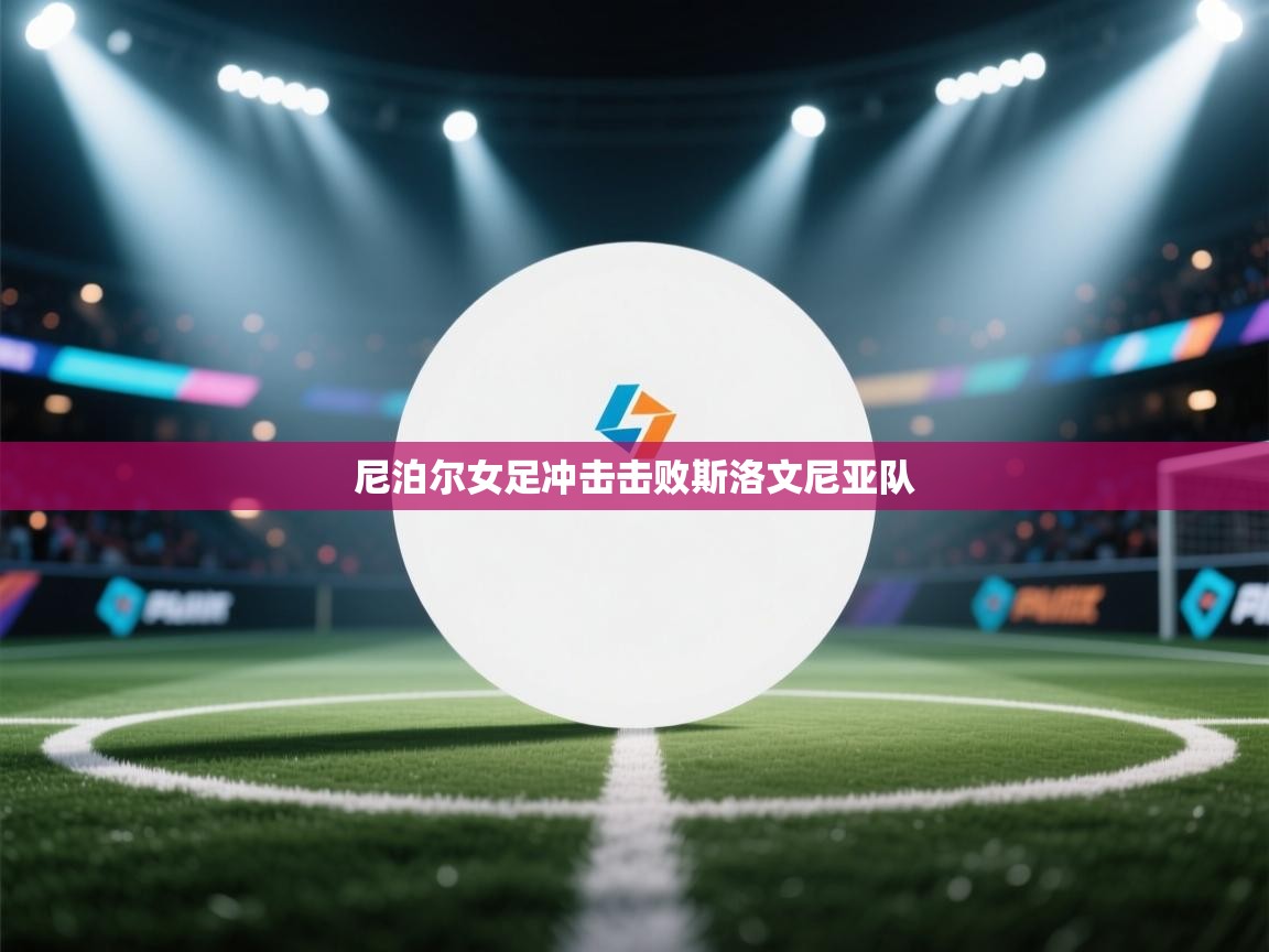 尼泊尔女足冲击击败斯洛文尼亚队  第1张