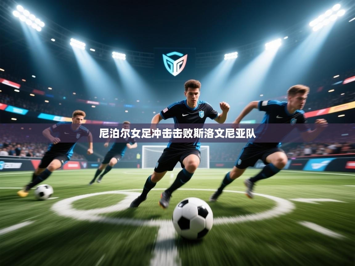 尼泊尔女足冲击击败斯洛文尼亚队  第2张