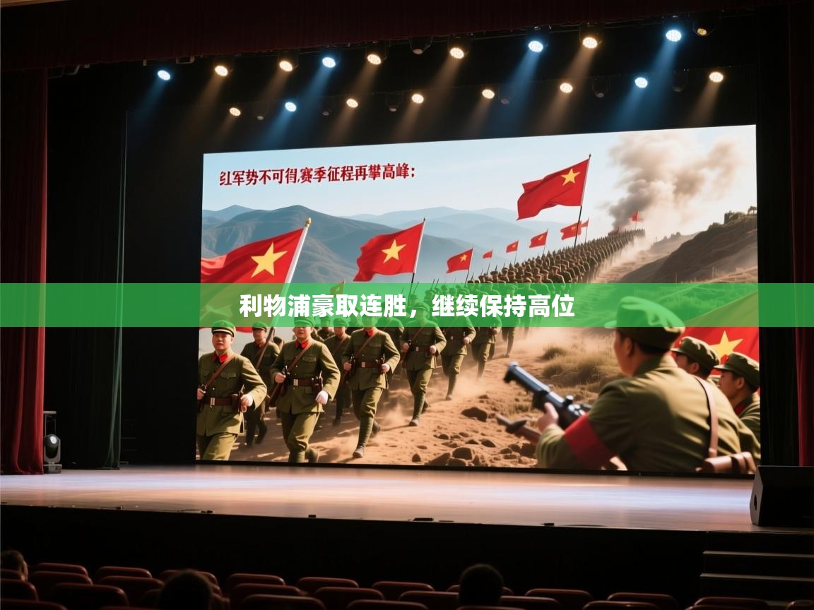 利物浦豪取连胜，继续保持高位  第2张