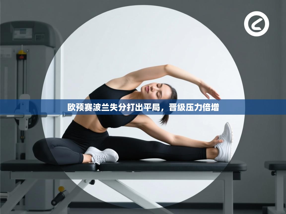 欧预赛波兰失分打出平局，晋级压力倍增  第2张