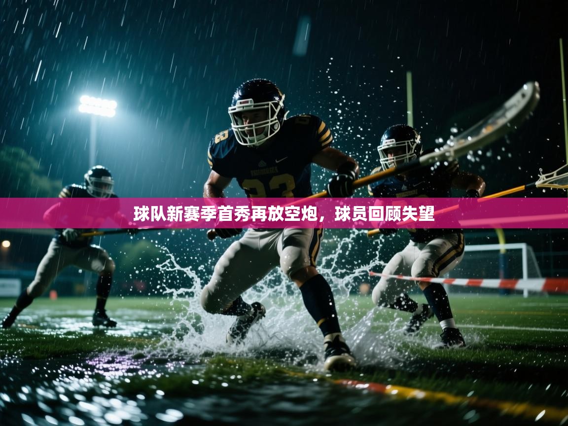 球队新赛季首秀再放空炮，球员回顾失望  第1张