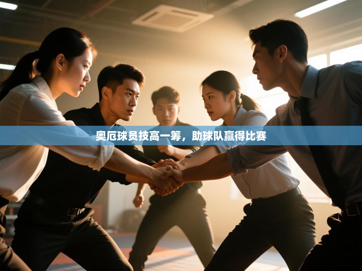 奥厄球员技高一筹，助球队赢得比赛  第2张