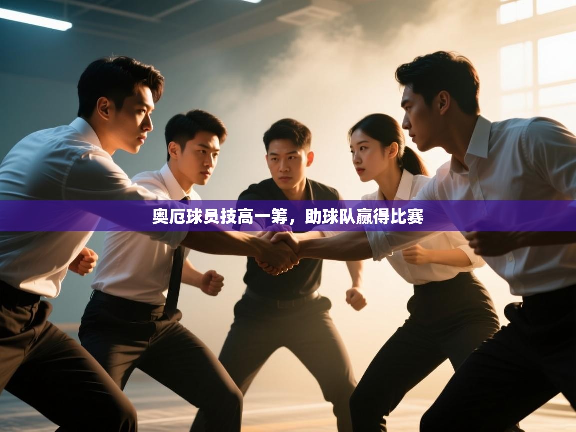 奥厄球员技高一筹，助球队赢得比赛  第1张