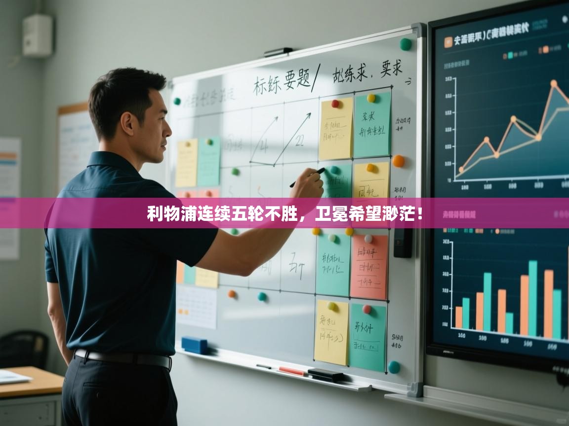 利物浦连续五轮不胜，卫冕希望渺茫！  第1张