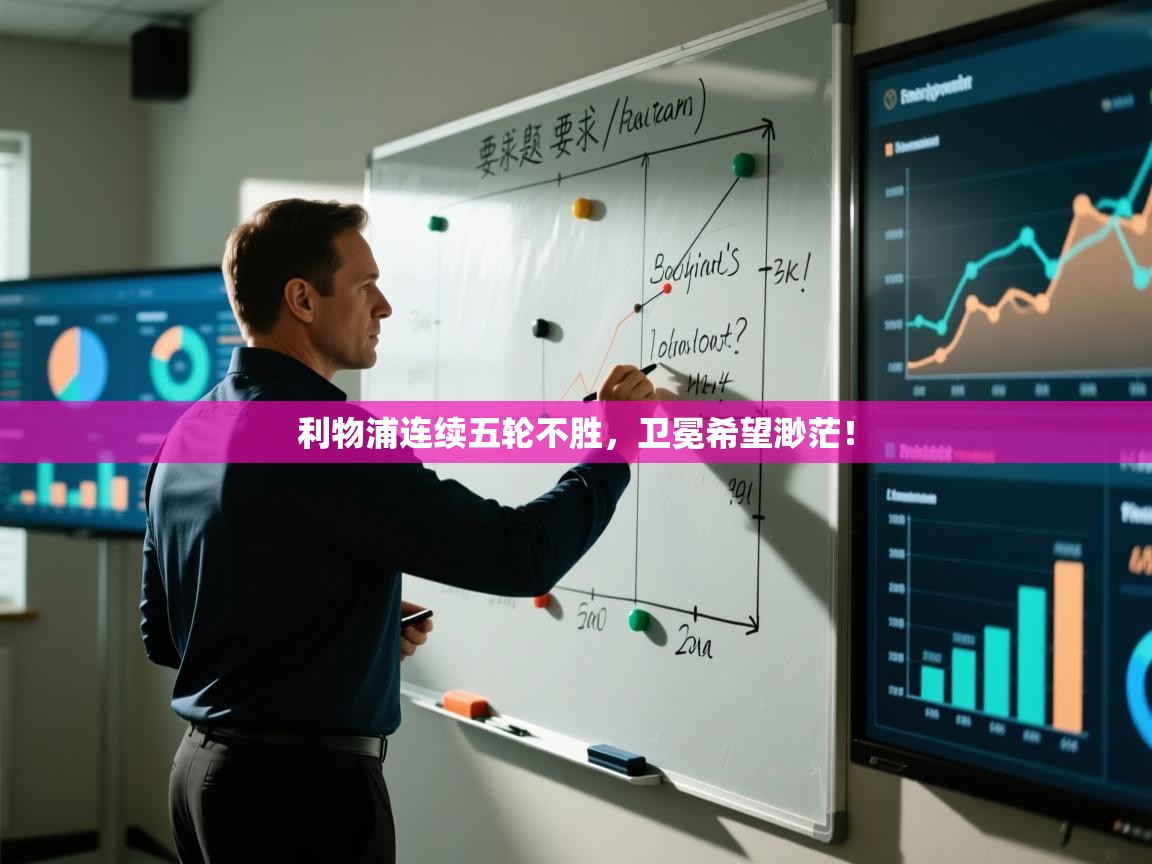 利物浦连续五轮不胜，卫冕希望渺茫！  第2张