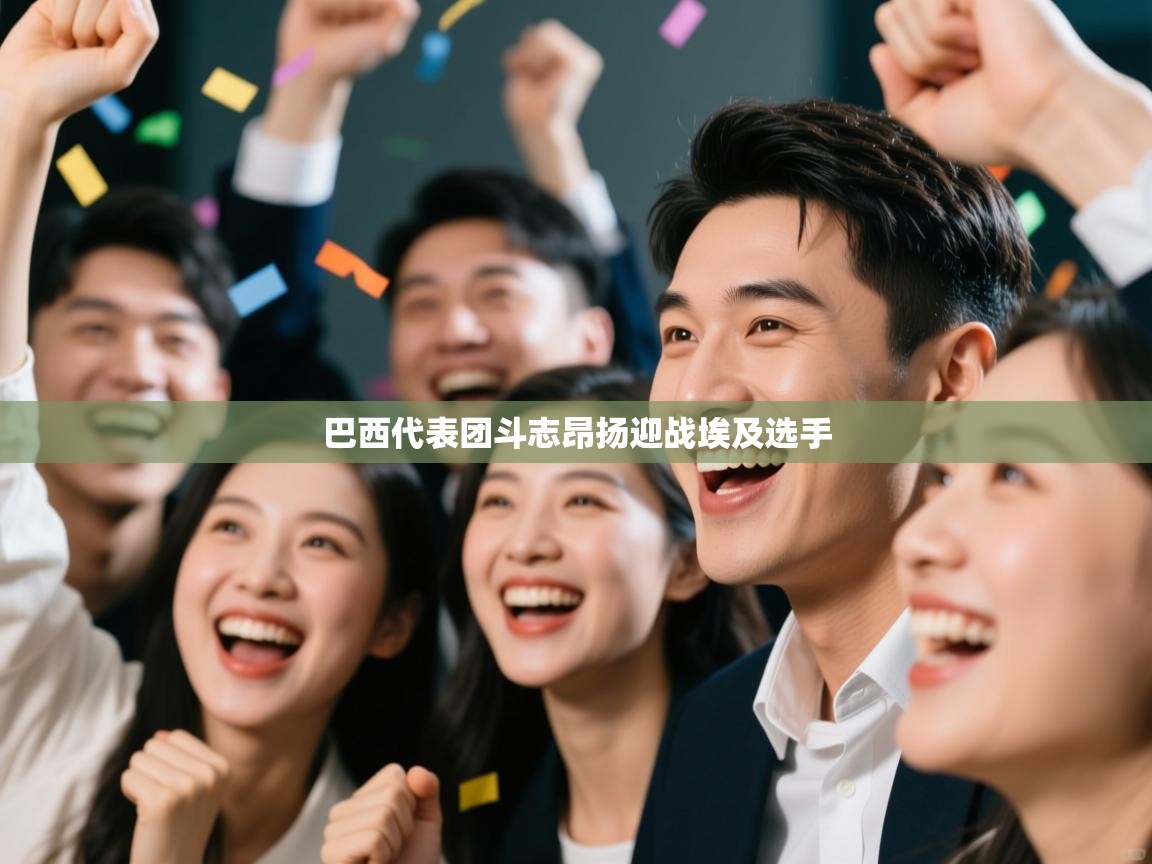 巴西代表团斗志昂扬迎战埃及选手 第1张