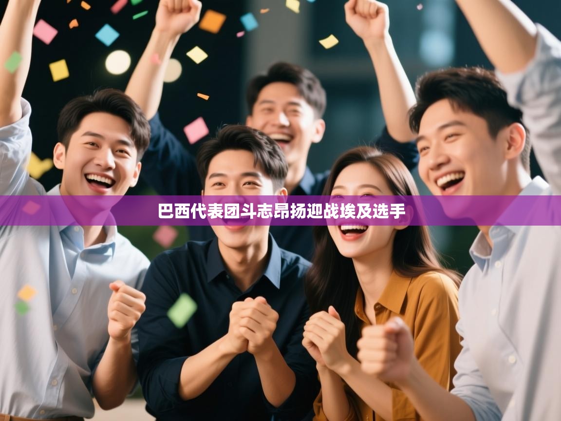 巴西代表团斗志昂扬迎战埃及选手 第2张