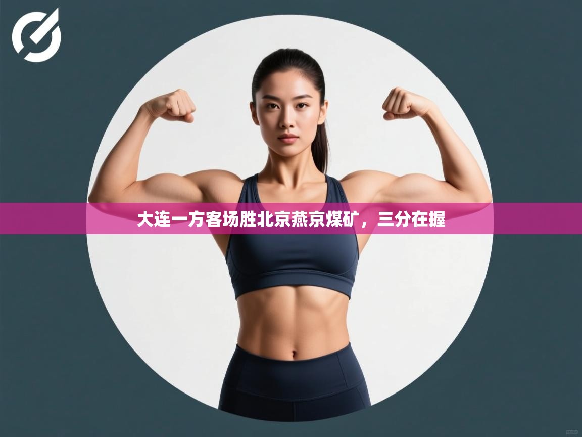 大连一方客场胜北京燕京煤矿，三分在握  第1张