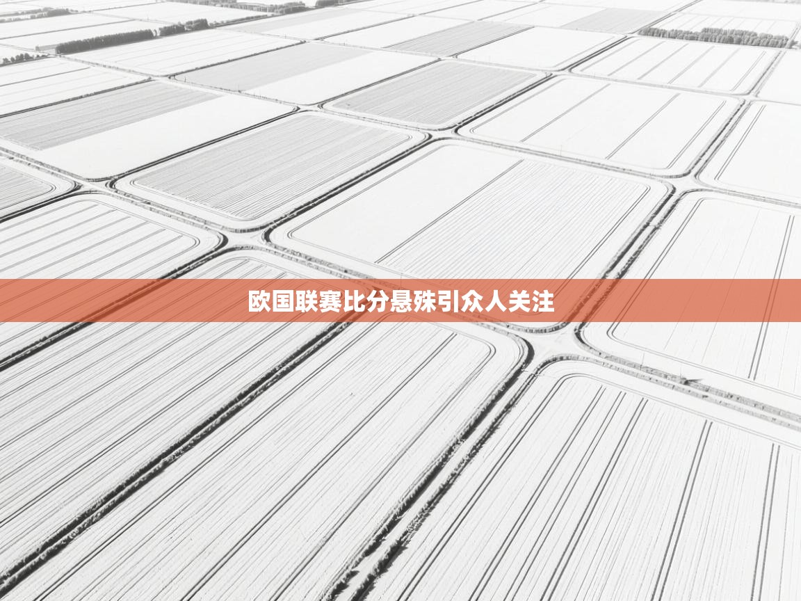 欧国联赛比分悬殊引众人关注  第1张