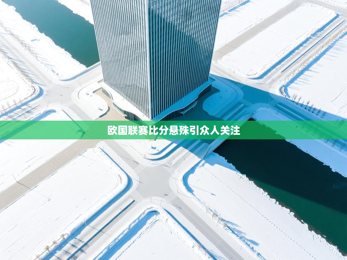 欧国联赛比分悬殊引众人关注  第2张