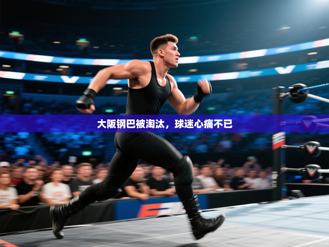 大阪钢巴被淘汰,球迷心痛不已 第2张