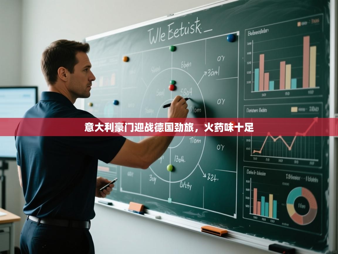 意大利豪门迎战德国劲旅，火药味十足  第2张