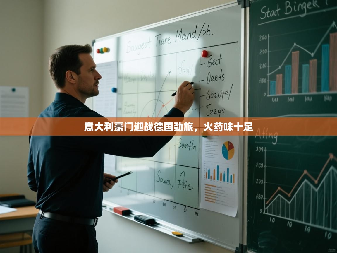 意大利豪门迎战德国劲旅，火药味十足  第1张