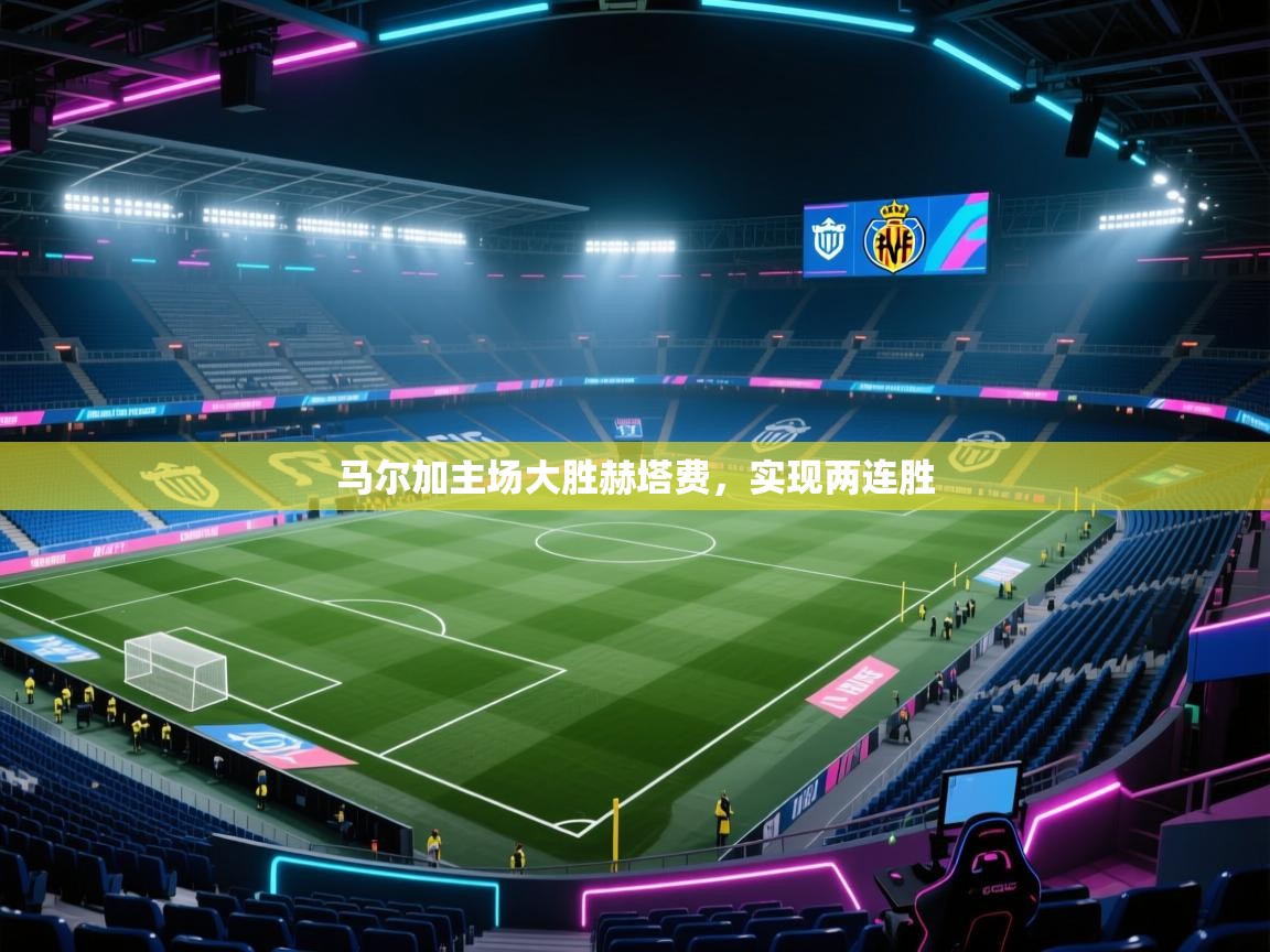 马尔加主场大胜赫塔费，实现两连胜  第1张