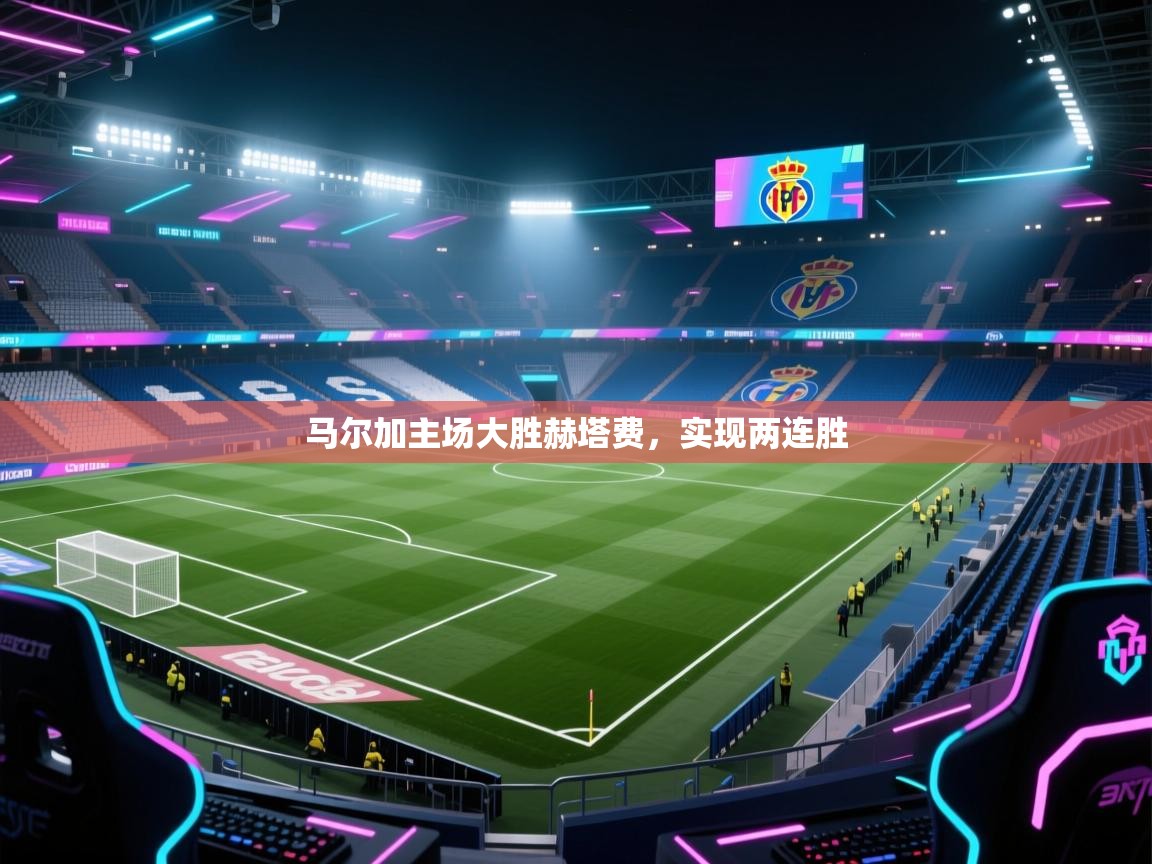 马尔加主场大胜赫塔费，实现两连胜  第2张