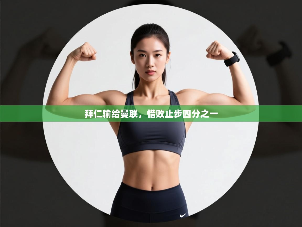 拜仁输给曼联,惜败止步四分之一 第2张