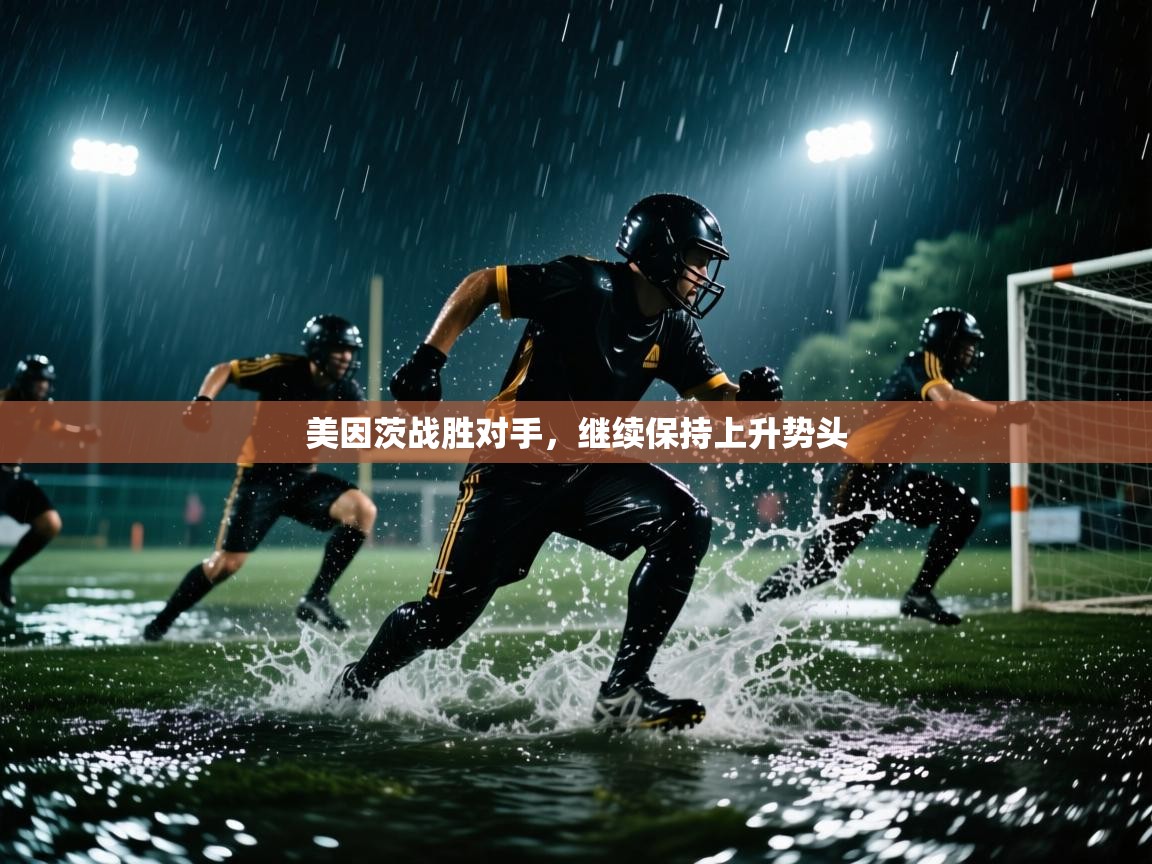 美因茨战胜对手，继续保持上升势头  第1张