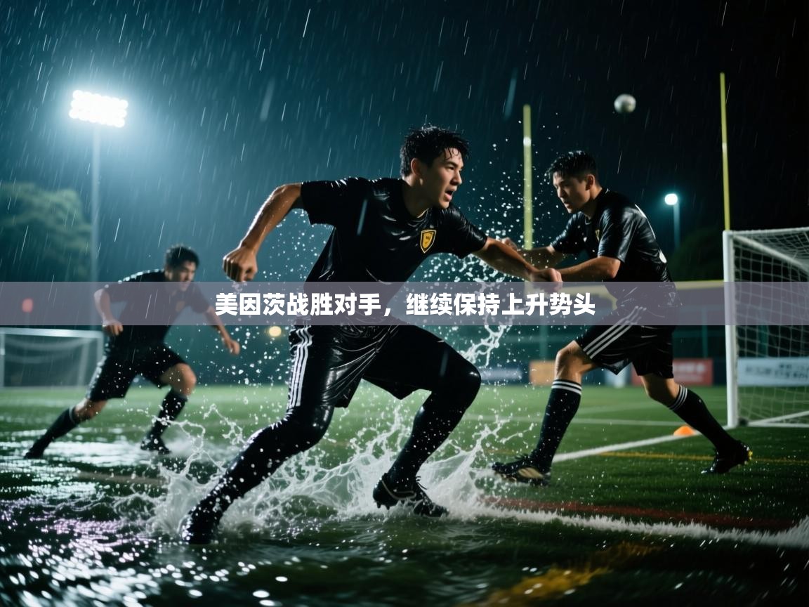 美因茨战胜对手，继续保持上升势头  第2张