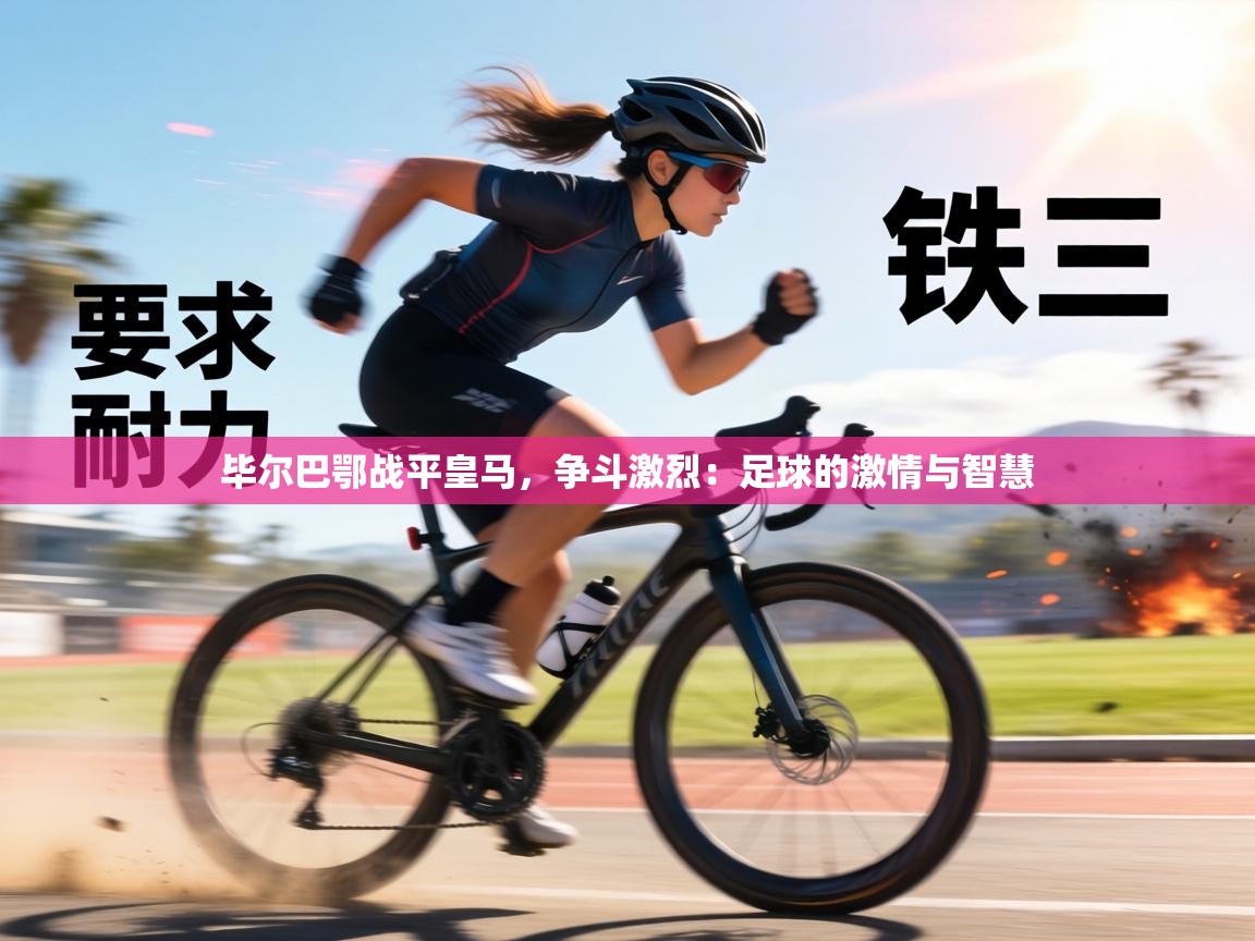 毕尔巴鄂战平皇马，争斗激烈：足球的激情与智慧  第1张