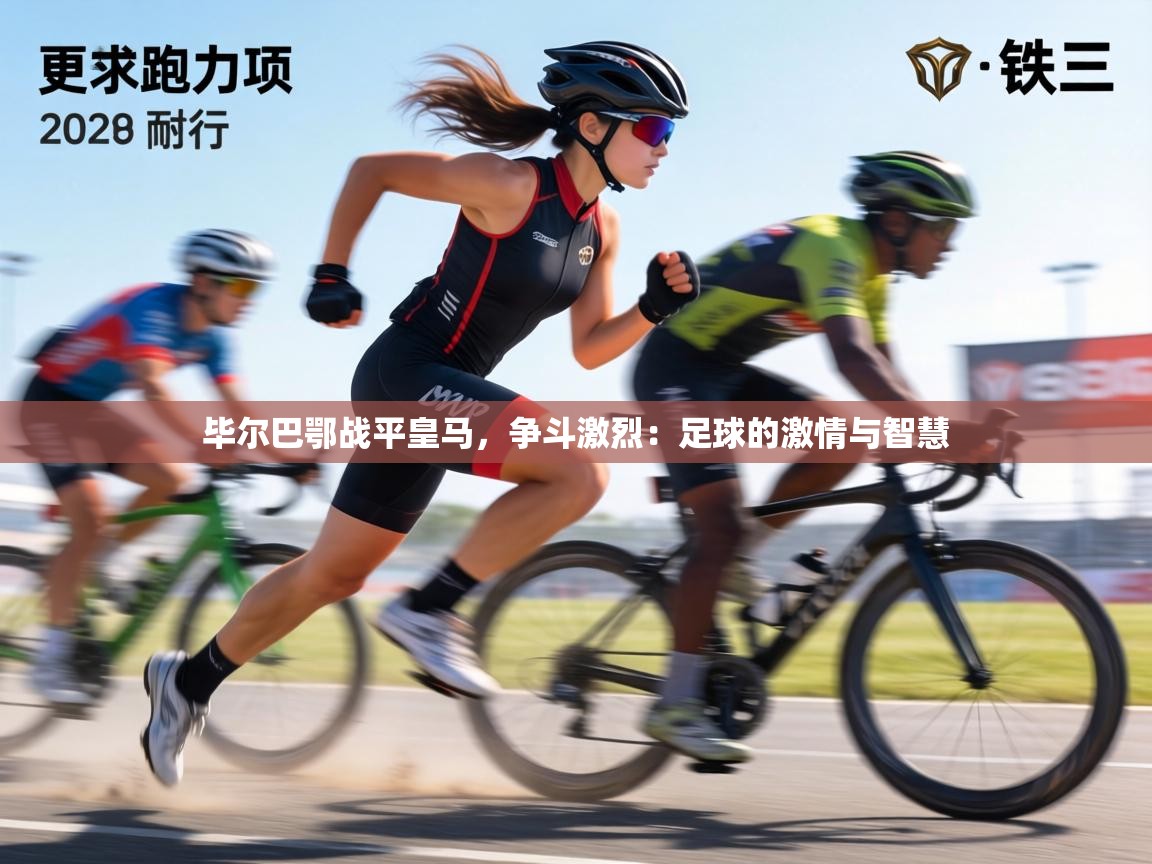 毕尔巴鄂战平皇马，争斗激烈：足球的激情与智慧  第2张