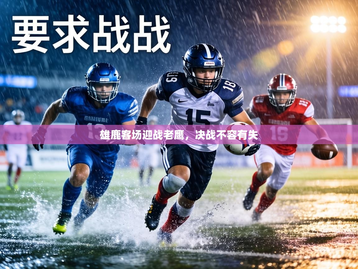 雄鹿客场迎战老鹰，决战不容有失  第1张